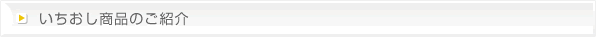 いちおし商品のご紹介