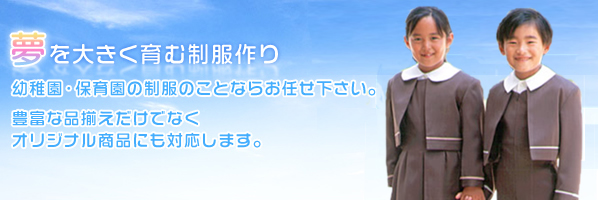 夢を大きく育む制服作り　幼稚園・保育園の制服のことなら眞野（大阪）にお任せ下さい。豊富な品揃えだけでなくオリジナル商品にも対応します。