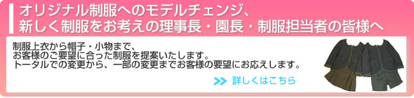 オリジナル制服へのモデルチェンジ、新しく制服をお考えの理事長・園長・制服担当者の皆様へ