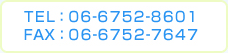 TEL：06-6752-8601 FAX：06-6752-7647